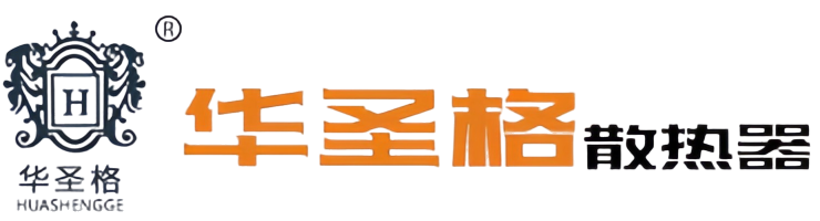 华圣格散热器