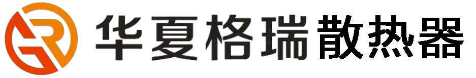 华夏格瑞散热器