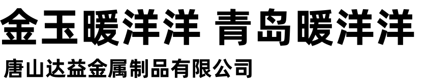 唐山达益金属制品有限公司
