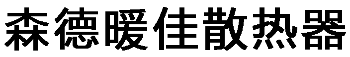 森德暖佳散熱器
