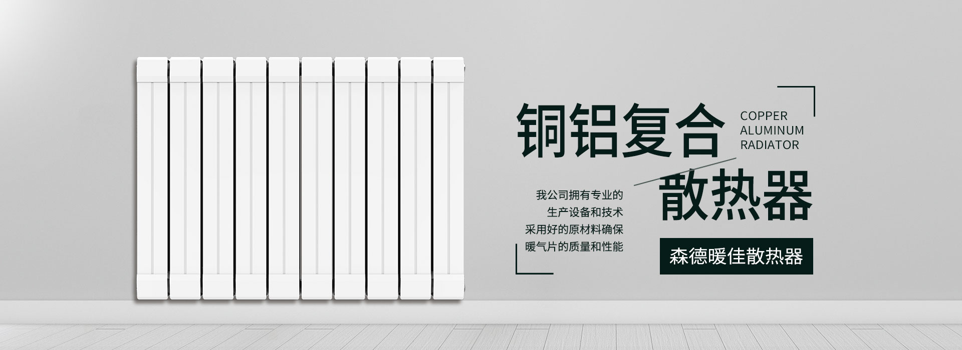 森德暖佳散熱器