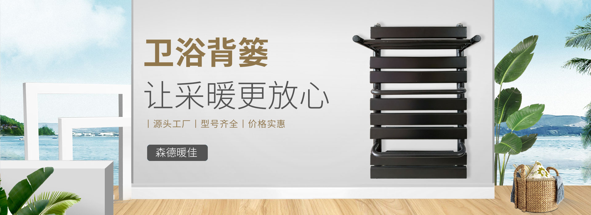 森德暖佳散熱器