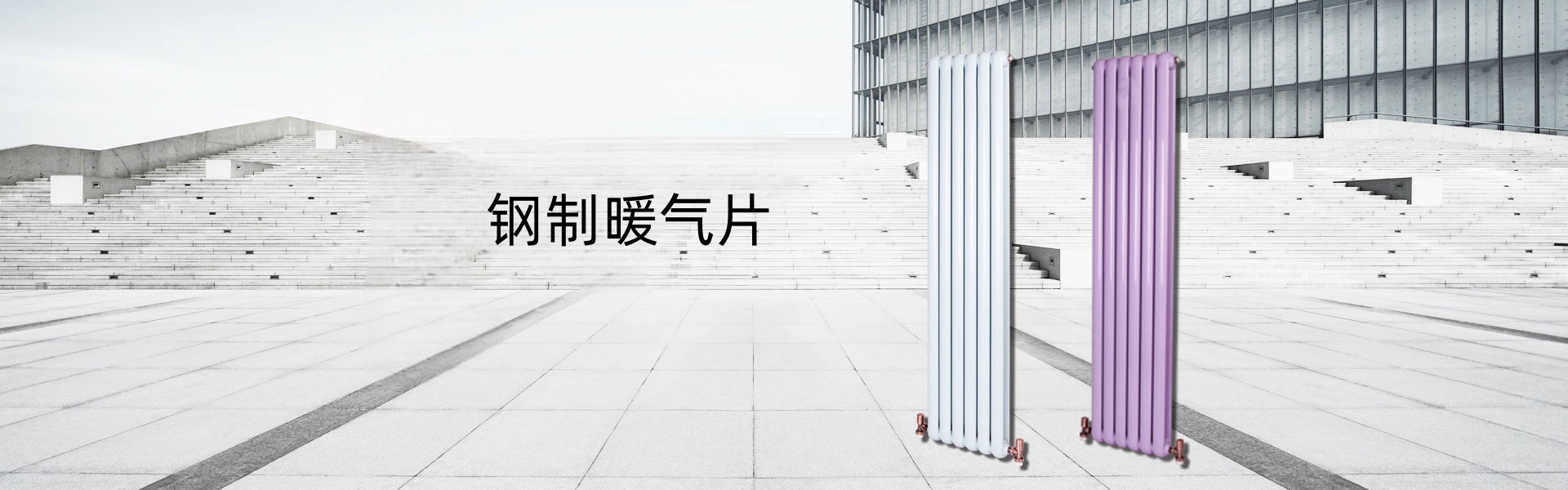 萬科創享散熱器