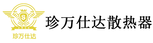 珍萬仕達散熱器