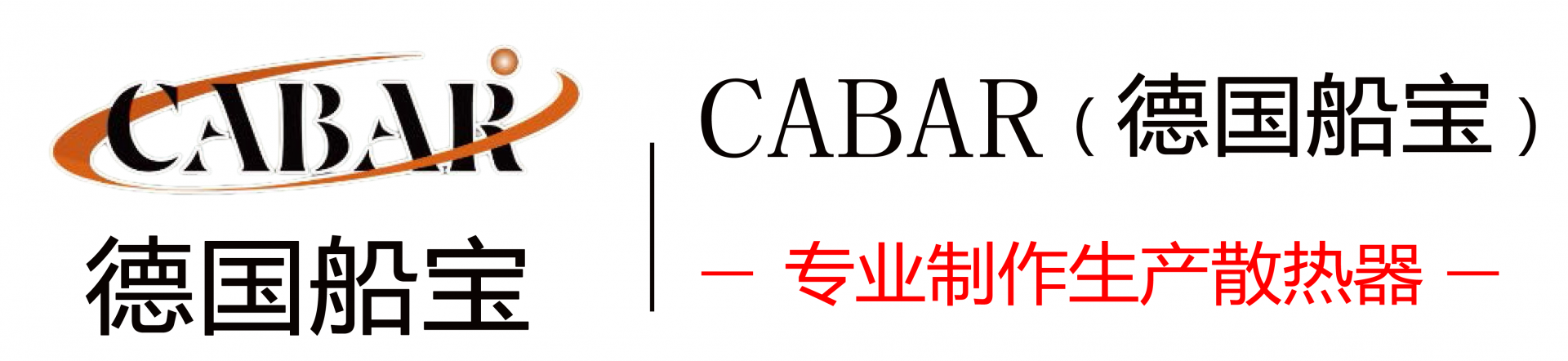 CABAR船寶鋼制板式散熱器