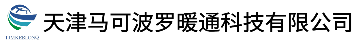 天津马可波罗暖通科技 有限公司