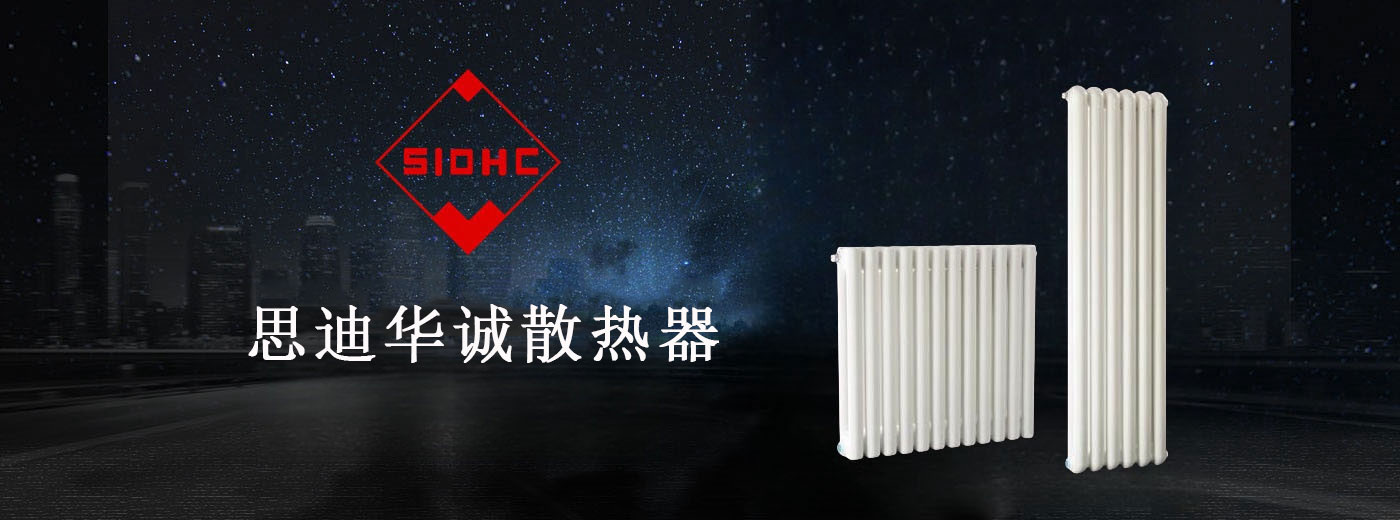 思迪华诚散热器