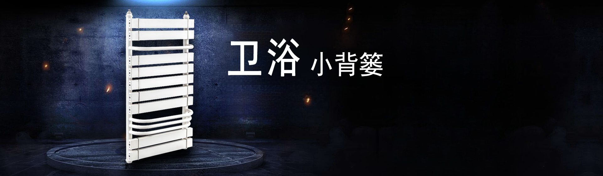 格兰仕散热器