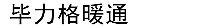 毕力格暖通