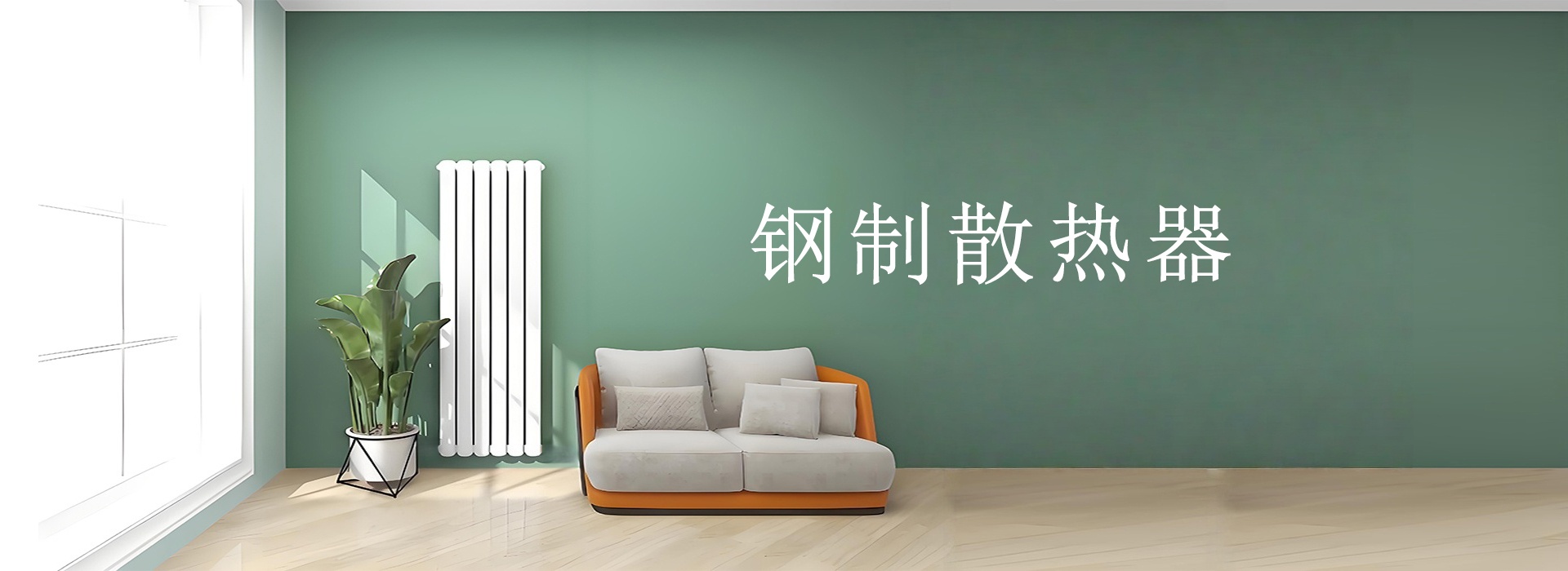 日-丰散热器(天津)有限公司