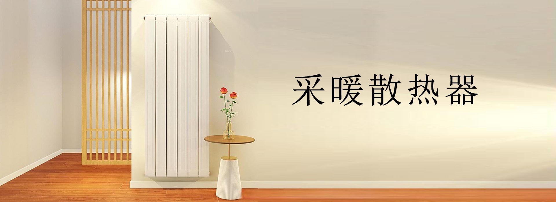 日-丰散热器(天津)有限公司