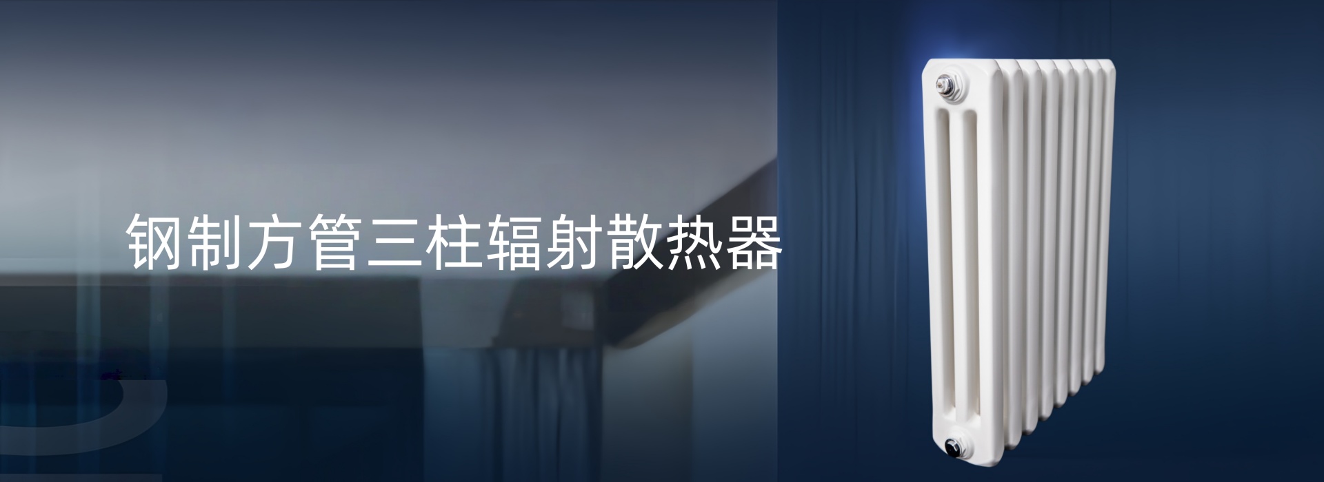 传奇暖通散热器