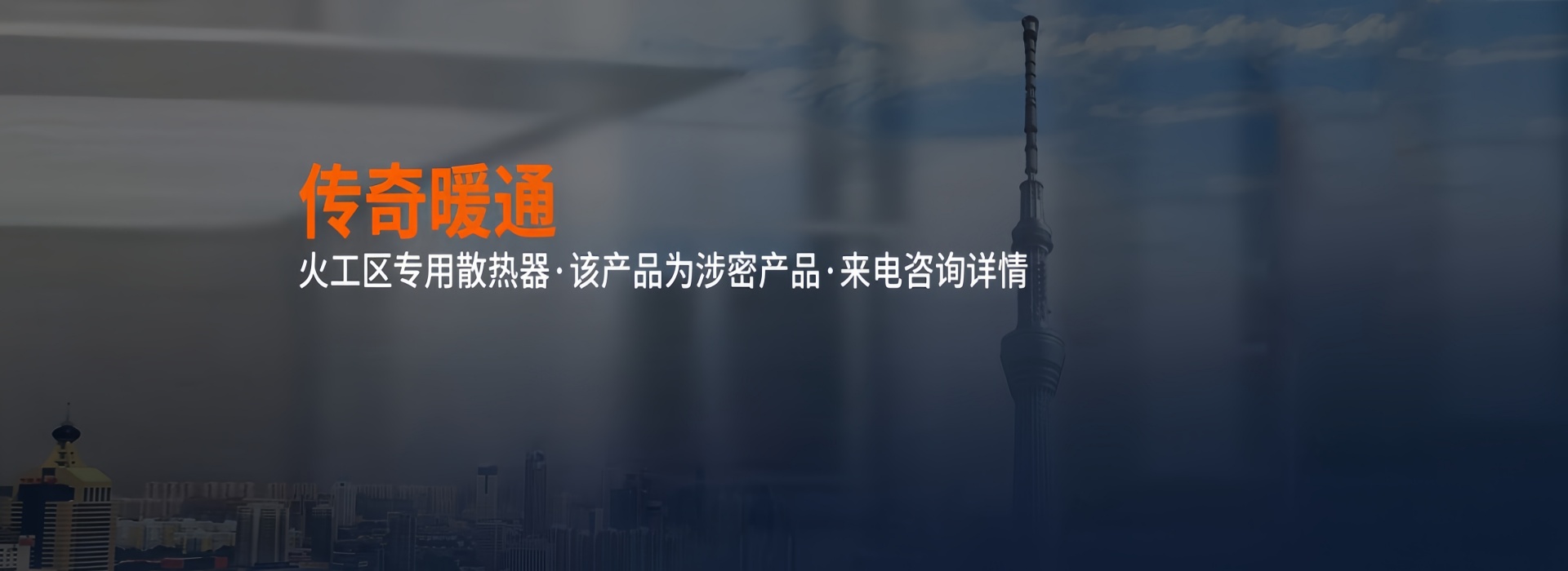 传奇暖通散热器