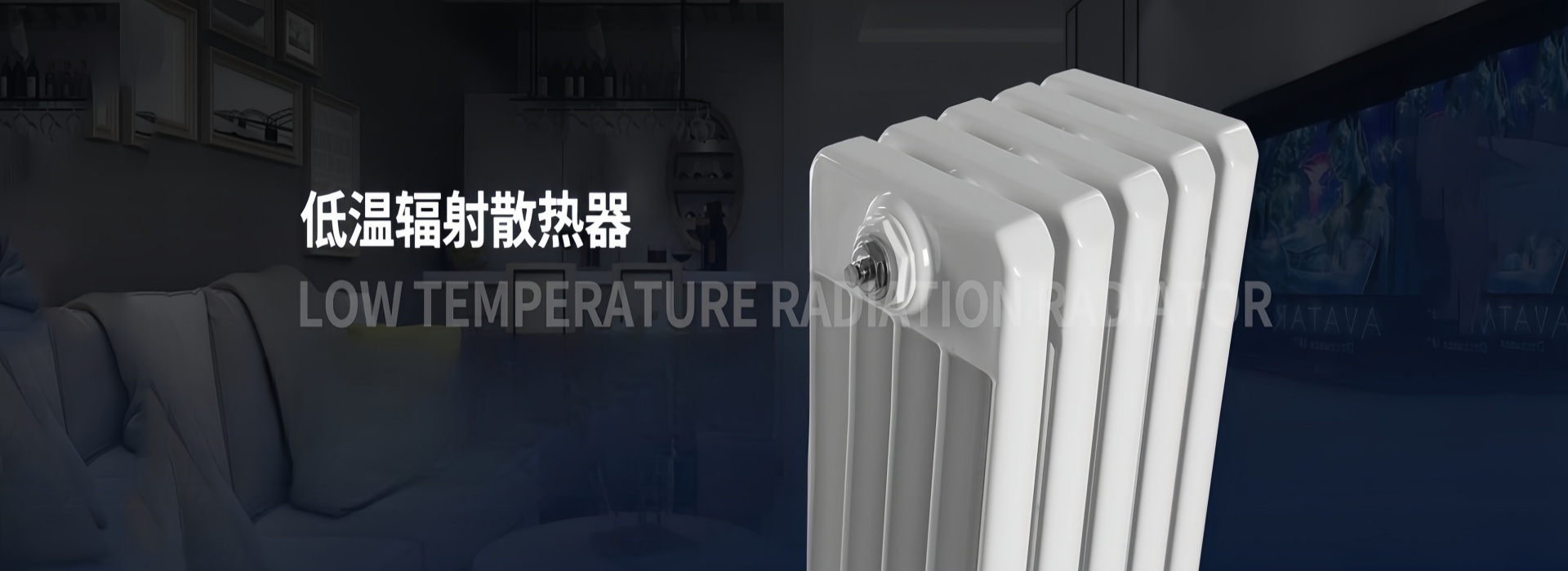 传奇暖通散热器