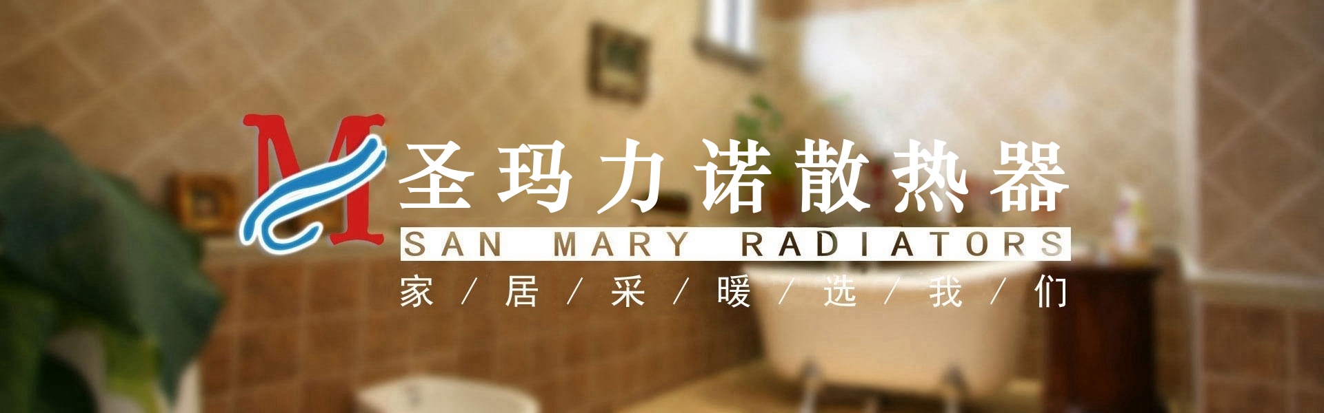 圣玛力诺暖气片