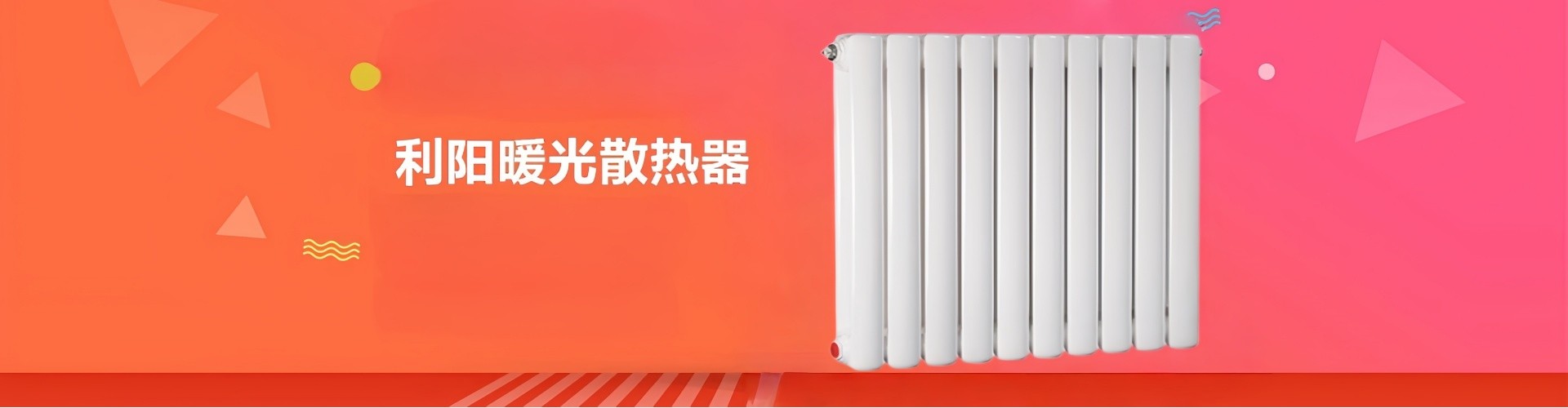利阳暖光散热器