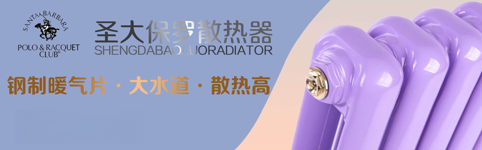 圣大保羅散熱器