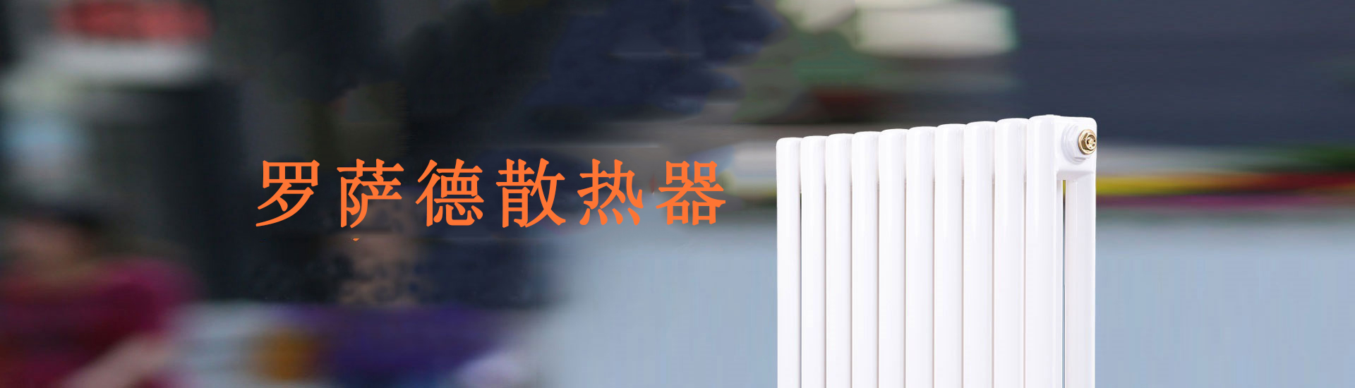 罗萨德散热器
