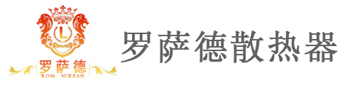 罗萨德散热器