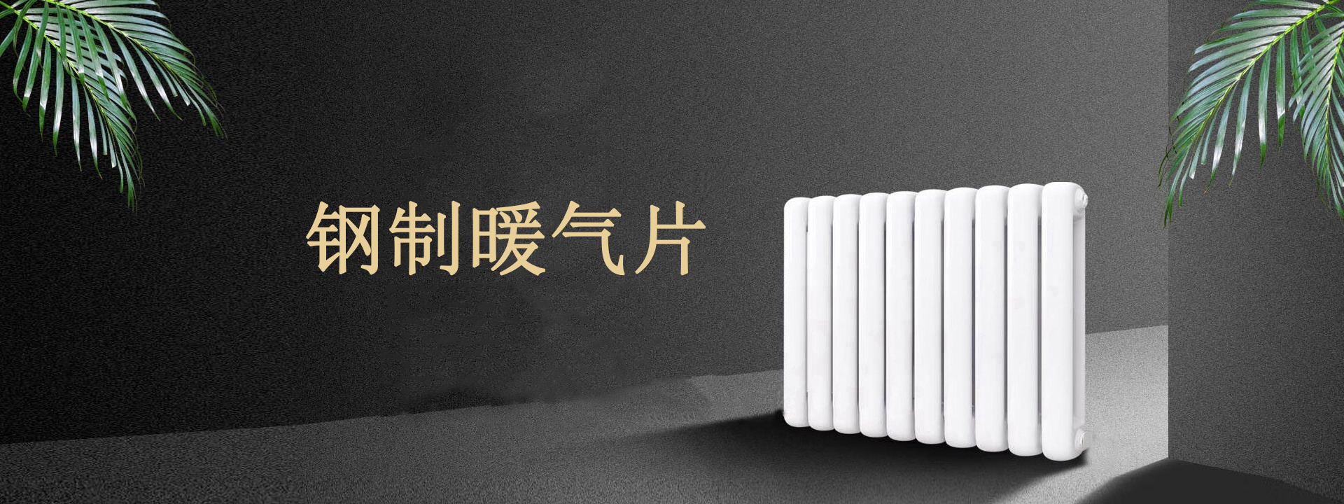 热空气采暖散热器