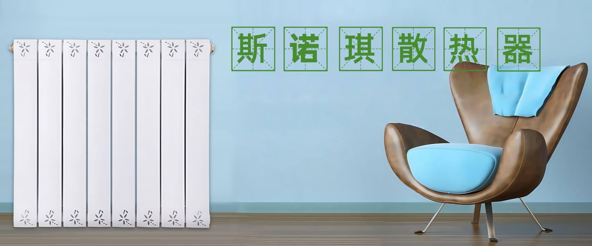 斯诺琪散热器