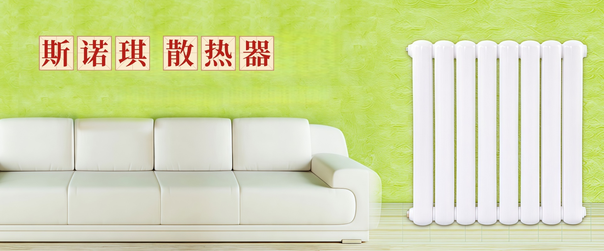 斯诺琪散热器