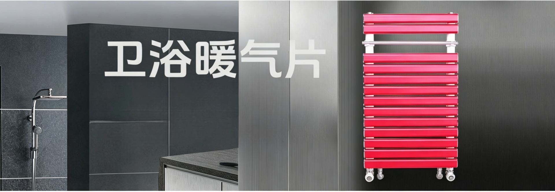 恒夏散热器