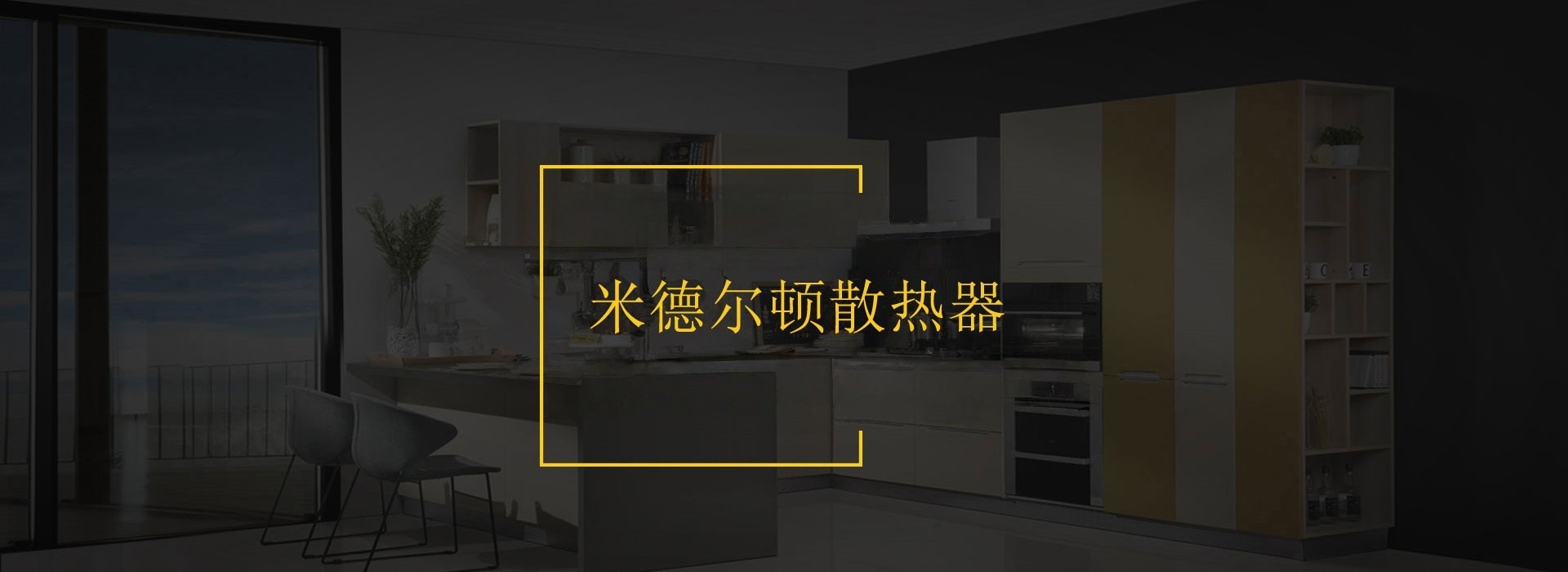 米德尔顿散热器