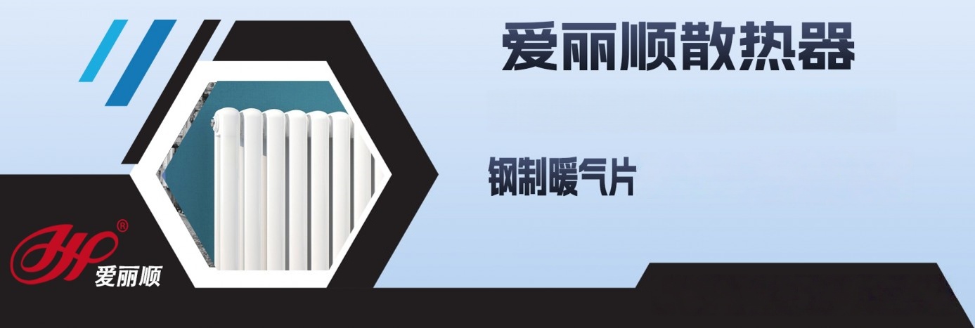 爱丽顺暖气片_天津滨海爱丽顺金属制品有限公司