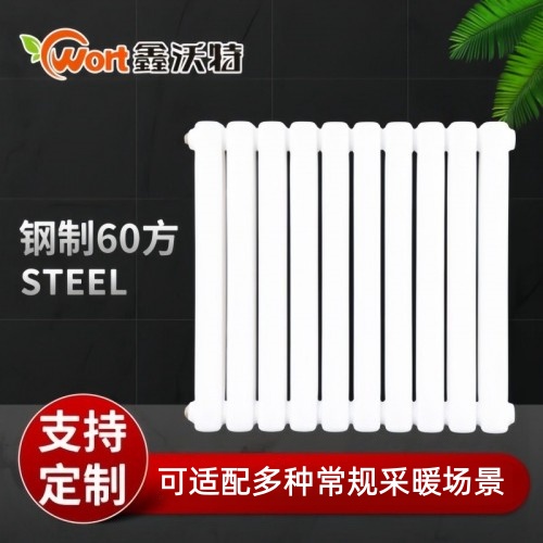 鋼制60方散熱器