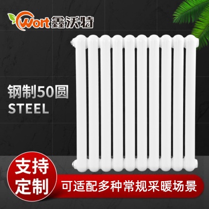 鋼制50圓散熱器