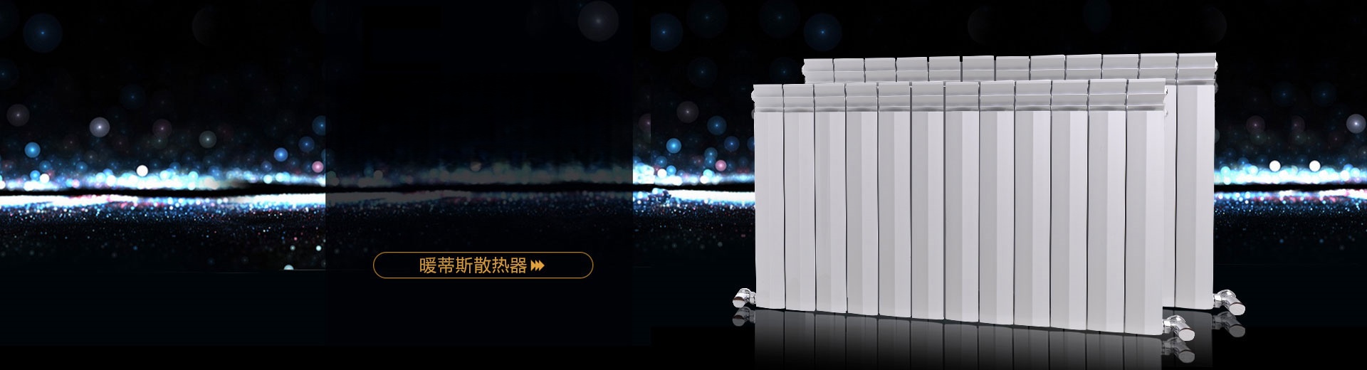 暖蒂斯散热器