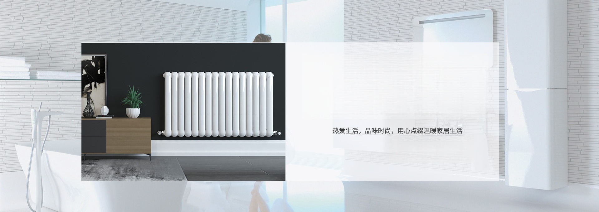 暖居仕散热器