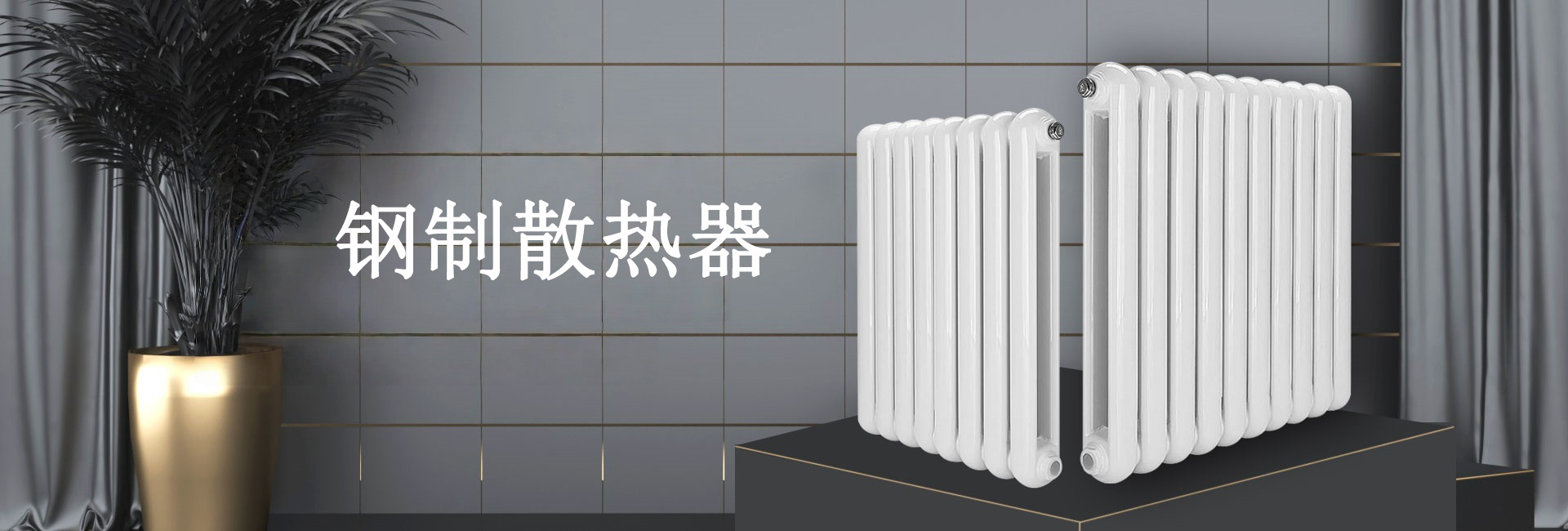 创玛散热器