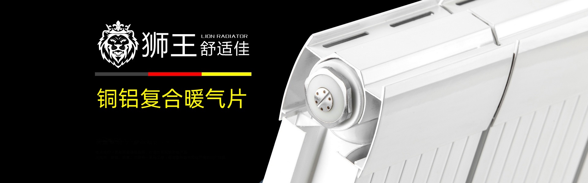 狮王舒适佳散热器
