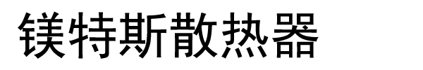镁特斯散热器
