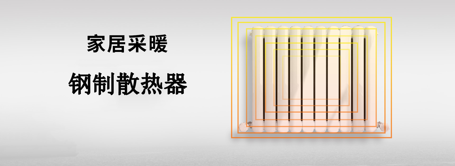 九鼎暖州散热器