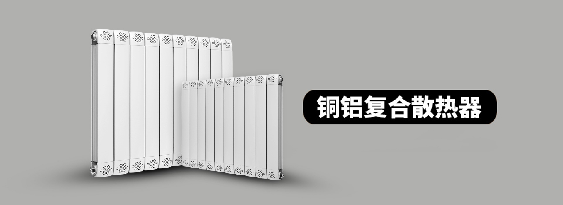 九鼎暖州散热器
