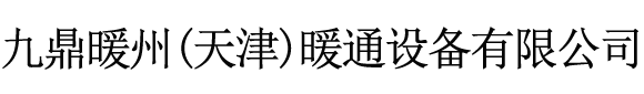 九鼎暖州散热器