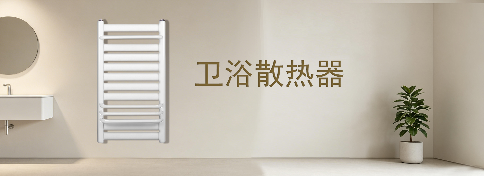 镁特斯散热器