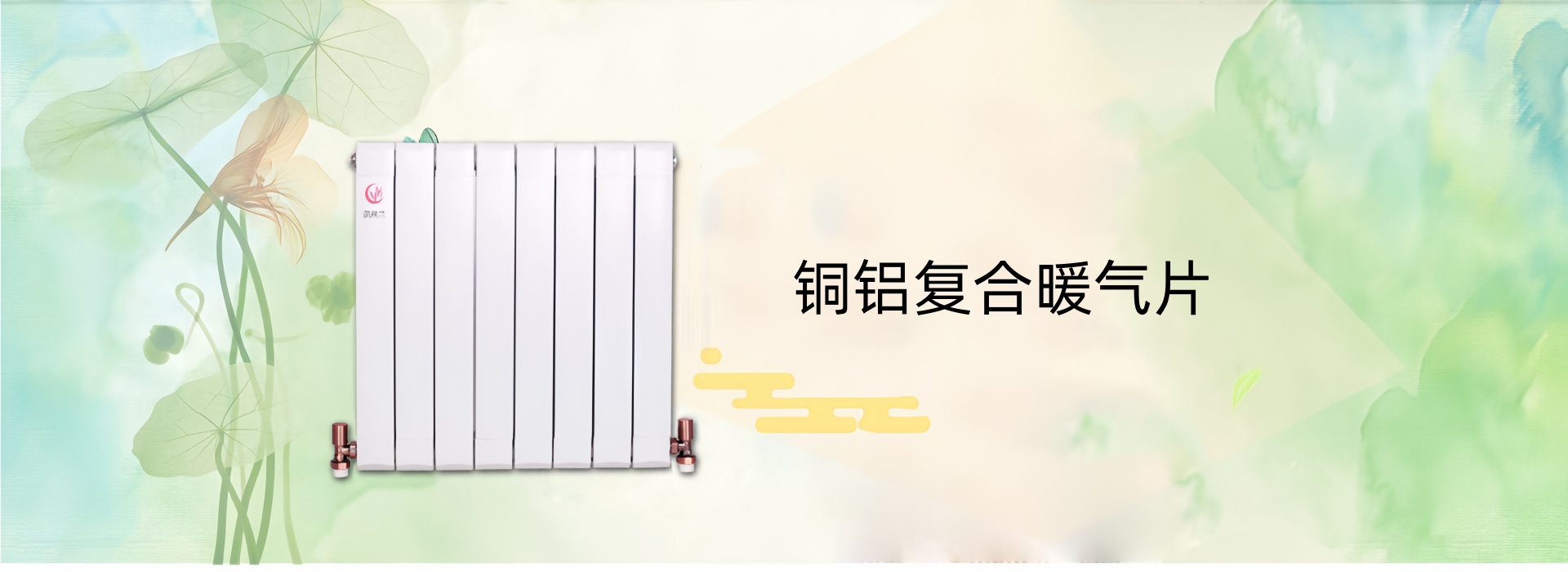 凯丝兰暖气片