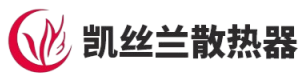 凯丝兰暖气片
