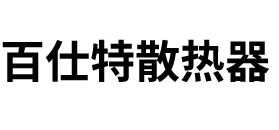 百仕特散热器