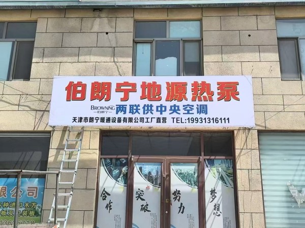 伯朗宁地源热泵线下门店布局广，选购、施工、售后一站式更省心