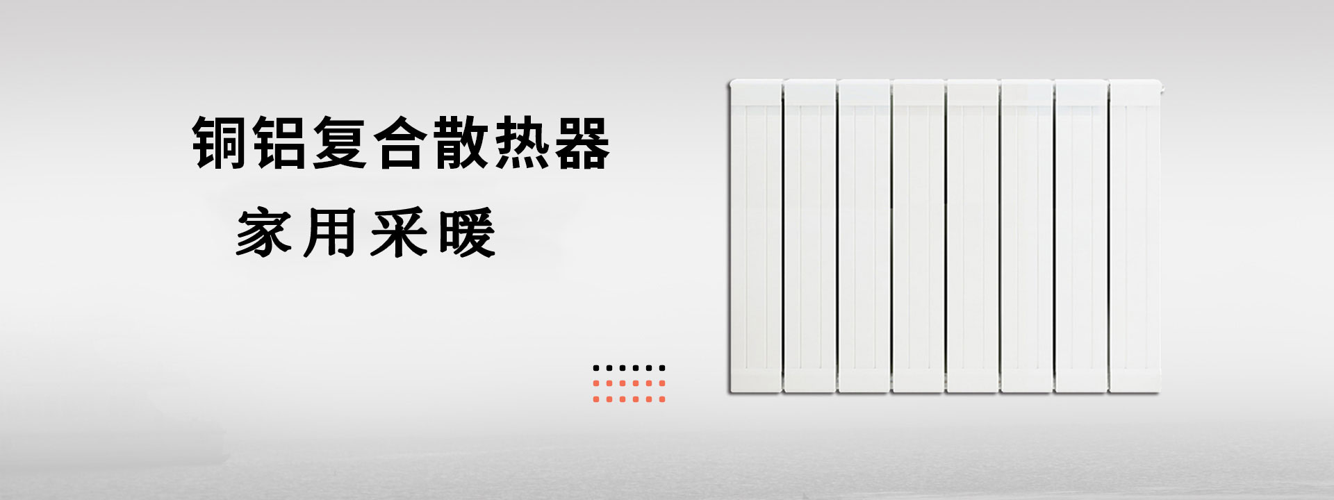 孟暖散热器