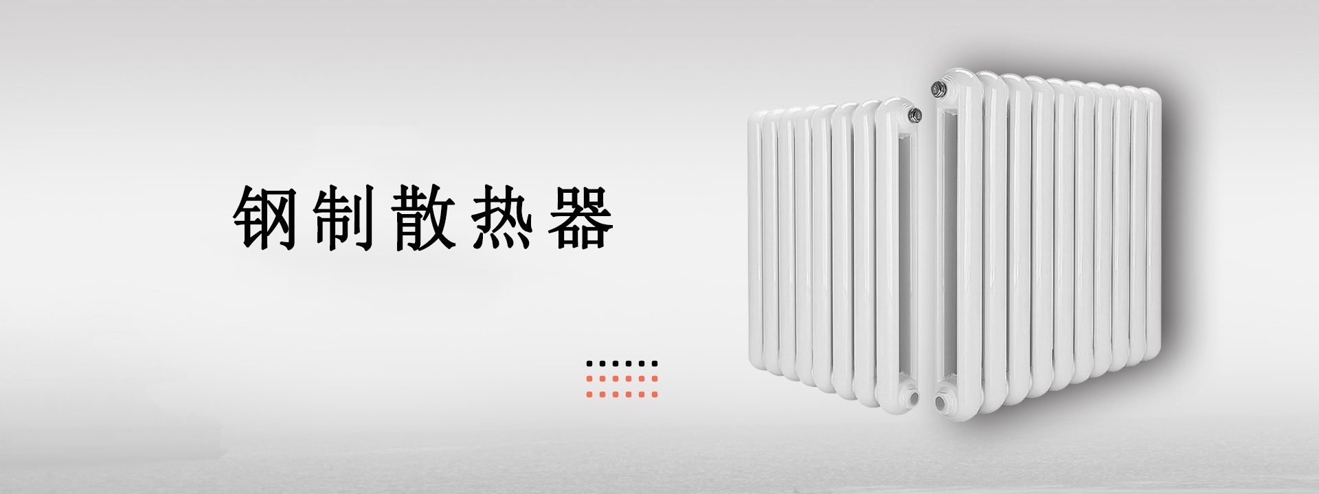 孟暖散热器