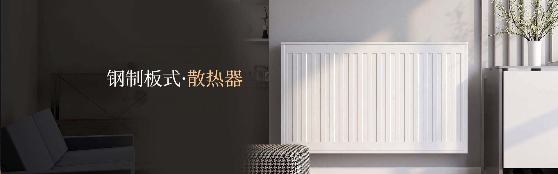 艾尔玛钢制板式散热器