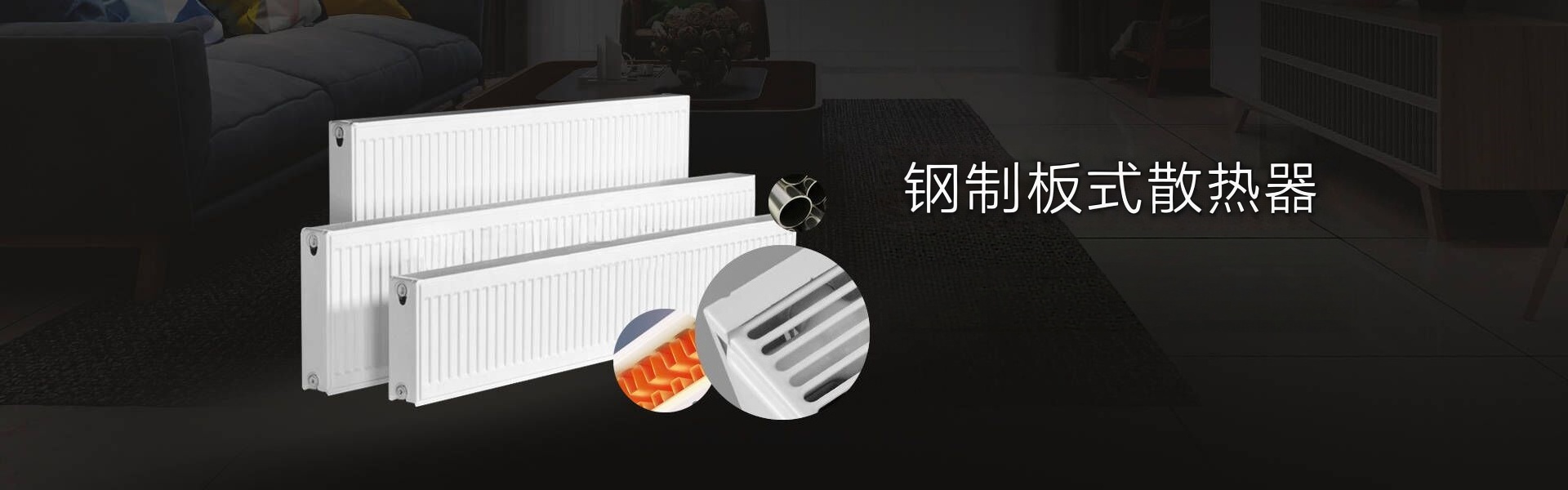 艾尔玛钢制板式散热器