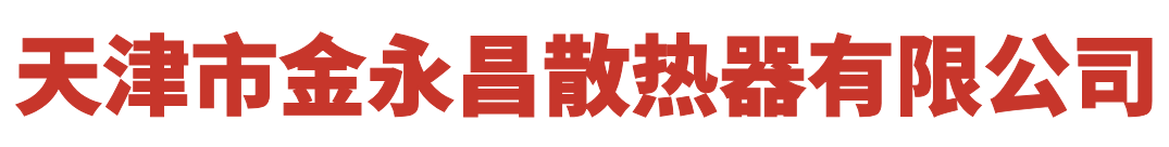 天津市金永昌散热器有限公司
