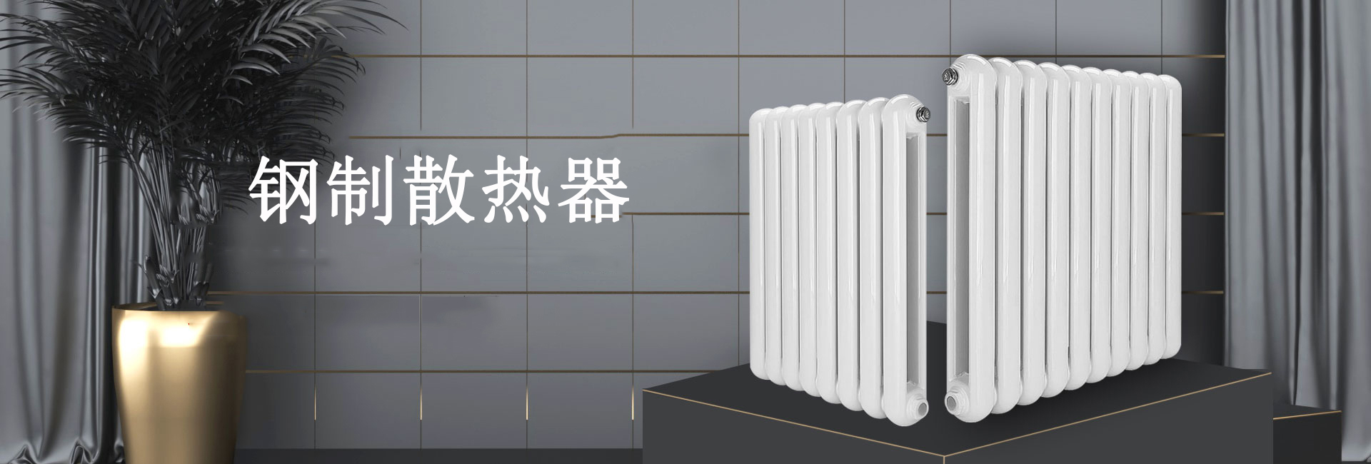 索亚达散热器